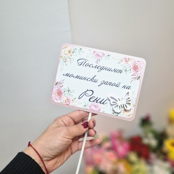 Табелка за моминско парти